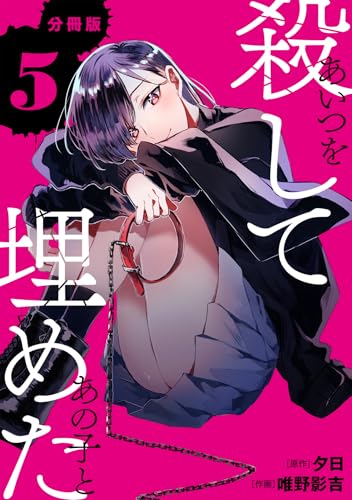 あいつを殺してあの子と埋めた 【分冊版】 5 (U-NEXT Comic)