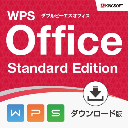 WPS Office Standard Edition (旧 KINGSOFT Office) |ダウンロード版