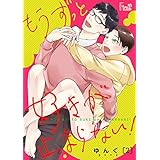 もうずっと好きが止まらない！ 2 (Ficus)