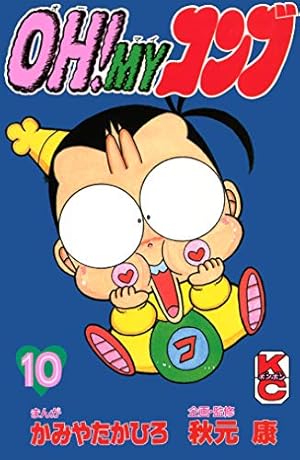 Amazon.co.jp: OH！MYコンブ（9） (コミックボンボンコミックス