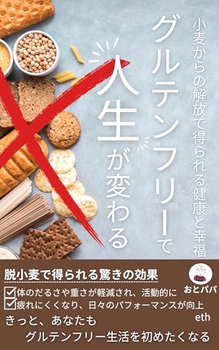 グルテンフリーで人生が変わる: 小麦からの解放で得られる健康と幸福