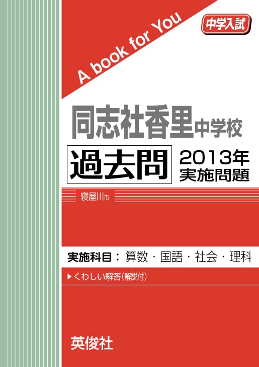 同志社香里中学校 過去問(2013年度用赤本)(6ヵ年版 2007〜2012) 同志社香里中学校 過去問 2013年実施問題 (中学入試 A book for You