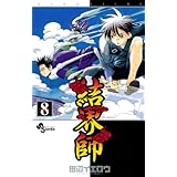 結界師（８） (少年サンデーコミックス)