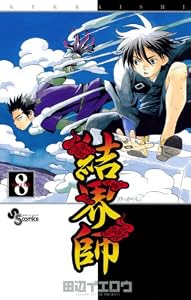 結界師（８） (少年サンデーコミックス)