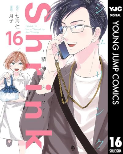 Shrink～精神科医ヨワイ～ 16 (ヤングジャンプコミックスDIGITAL)