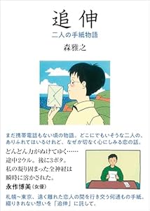 追伸（新装版）　二人の手紙物語