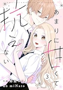 noicomiあまりに甘くて抗えない3巻