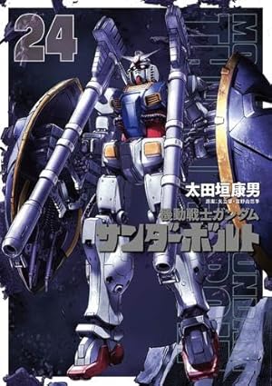 機動戦士ガンダム サンダーボルト 1～24巻+外伝1巻 Amazon.co.jp: 機動戦士ガンダム サンダーボルト 外伝 (1) (ビッグ