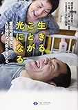 生きることが光になる