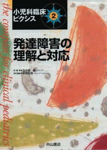 キンドル 無料電子書籍 発達障害の理解と対応 (小児科臨床ピクシス 2) バイ