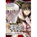 不死の軍勢を率いるぼっち死霊術師、転職してSSSランク冒険者になる。【分冊版】13巻 (グラストCOMICS)