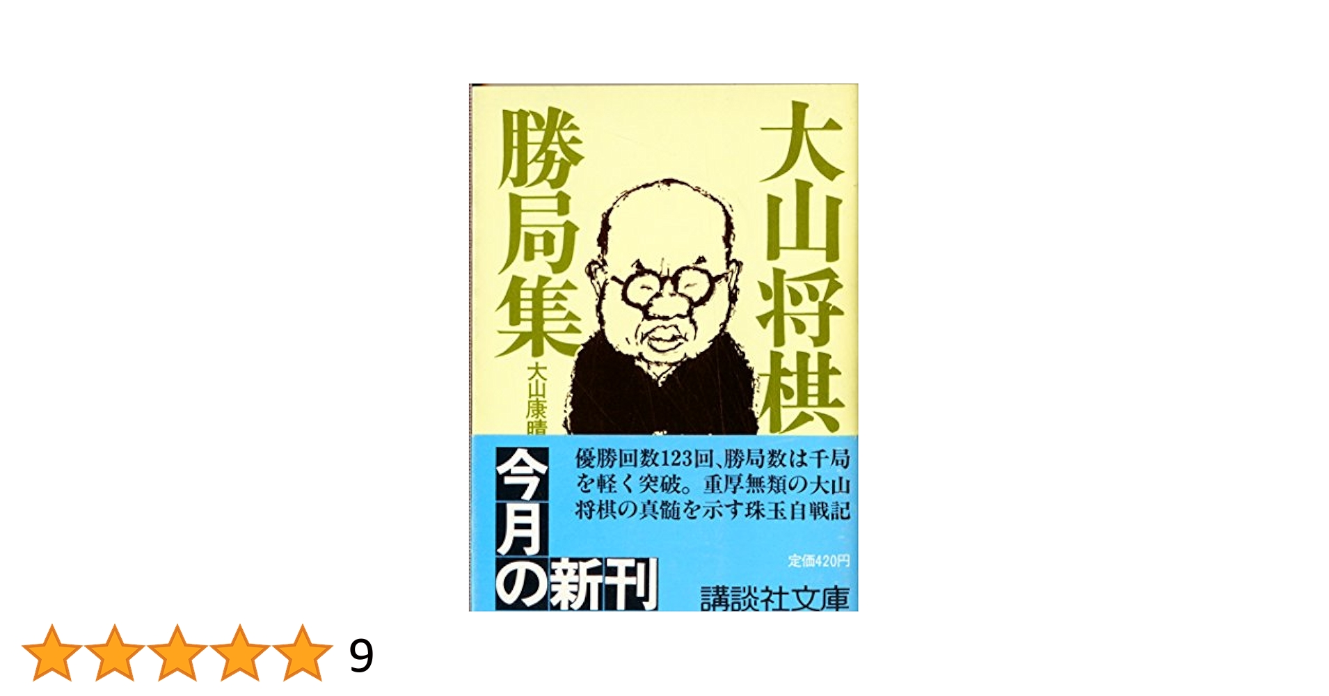 将棋勝局集 升田・大山・中原・米長・内藤 5巻セット 将棋勝局集 升田・大山・中原・米長・内藤 5巻セット