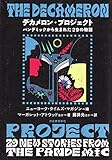 デカメロン・プロジェクト　パンデミックから生まれた２９の物語