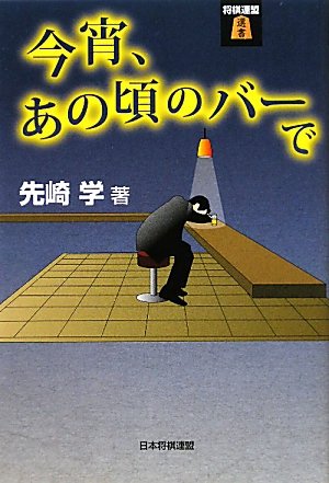楽天 無料電子書籍 今宵、あの頃のバーで (将棋連盟選書) バイ