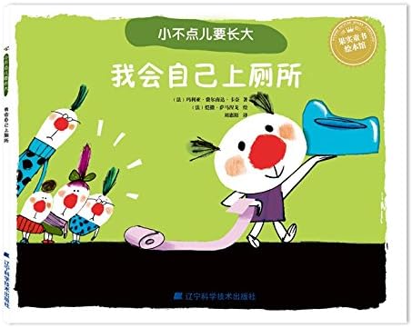 小不点儿要长大 我会自己上厕所 玛利亚 费尔南达 卡奈著 刘惠阳译 Amazon Com Books 小不点儿要长大 我会自己上厕所 玛利亚 费尔南达 卡奈著 刘惠阳译 Amazon Com Books