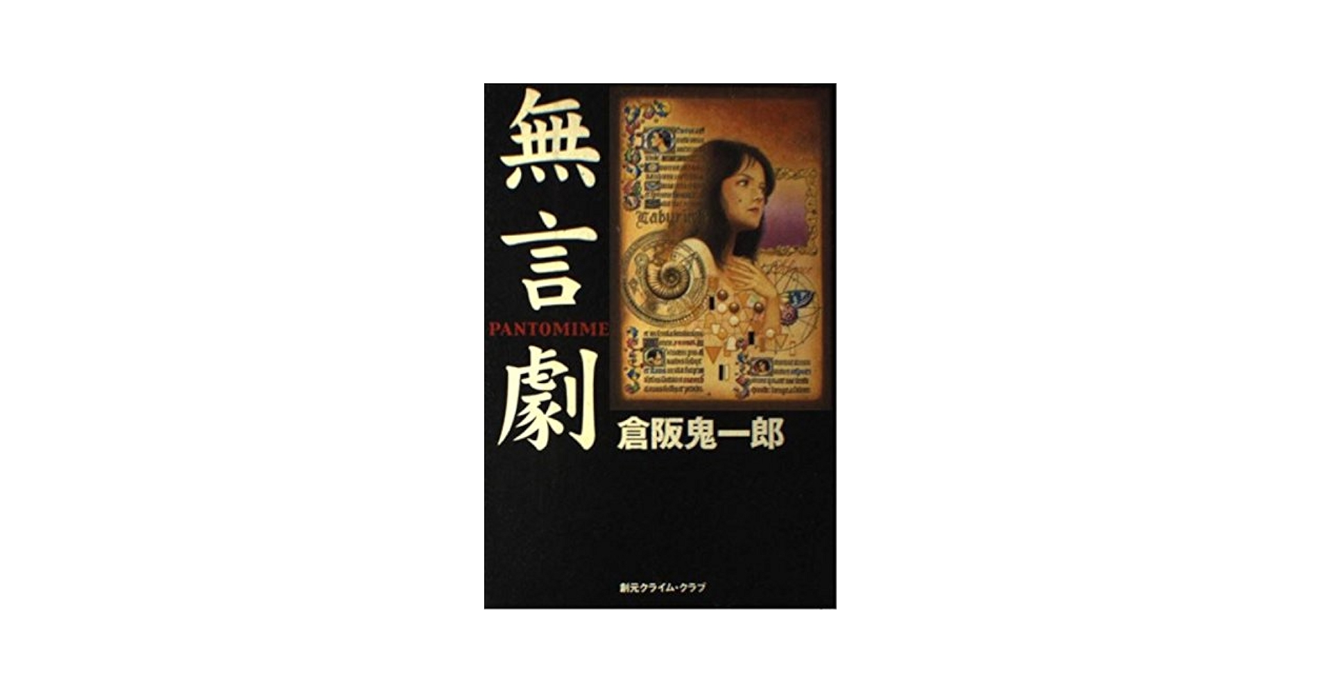 Amazon.co.jp: 無言劇 (創元クライム・クラブ) : 倉阪 鬼一郎: 本