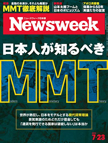 無料電子書籍アプリ ニューズウィーク日本版 Special Report 日本人が知るべきMMT〈2019年 7/23日号〉 バイ