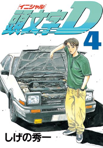 頭文字D(4) (ヤングマガジンコミックス) 頭文字D(4) (ヤングマガジンコミックス)