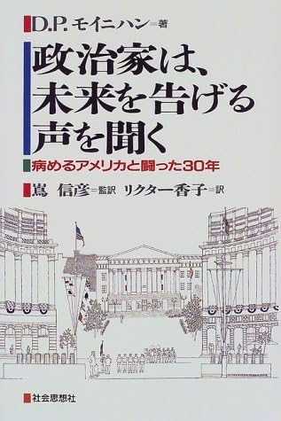 【中古】 政治家は、未来を告げる声を聞く 病めるアメリカと闘った３０年/社会思想社/ダニエル・パトリク・モイニハン Amazon.co.jp: 政治家は、未来を告げる声を聞く: 病めるアメリカ