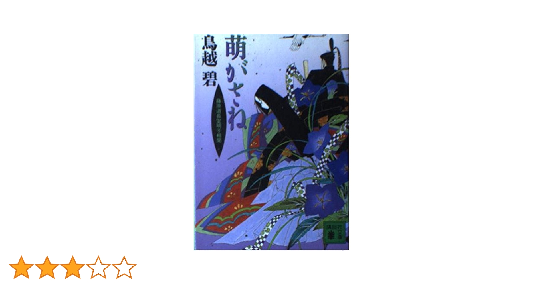 萌がさね: 藤原道長室明子相聞 (講談社文庫 と 31-3) Amazon.co.jp: 萌がさね: 藤原道長室明子相聞 (講談社文庫 と 31