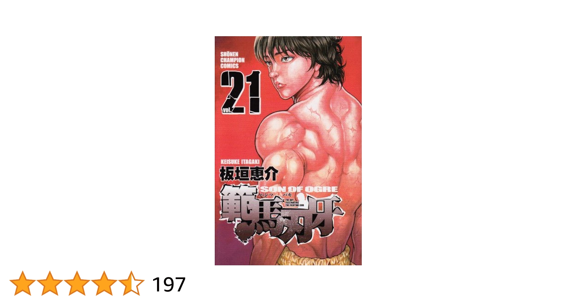 新装版範馬刃牙　1〜21全巻 Amazon.co.jp: 範馬刃牙 (21) (少年チャンピオン・コミックス