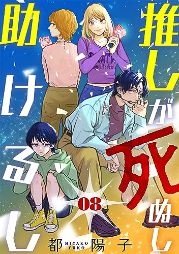 推しが死ぬし助けるし［ばら売り］第8話［黒蜜］ 推しが死ぬし助けるし［ばら売り］［黒蜜］