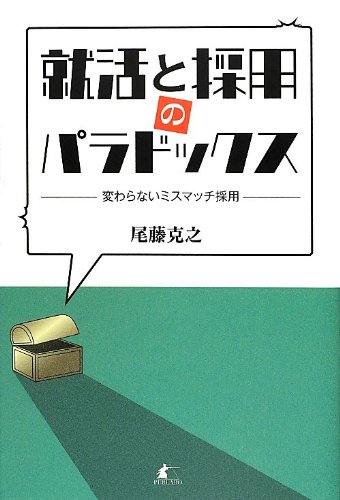 尾藤克之 就活と採用のパラドックス 変わらないミスマッチ採用 Book