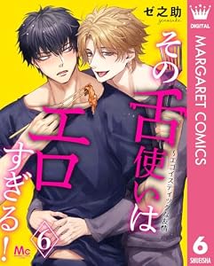その舌使いはエロすぎる！～エゴイスティックな友情 6 (マーガレットコミックスDIGITAL)
