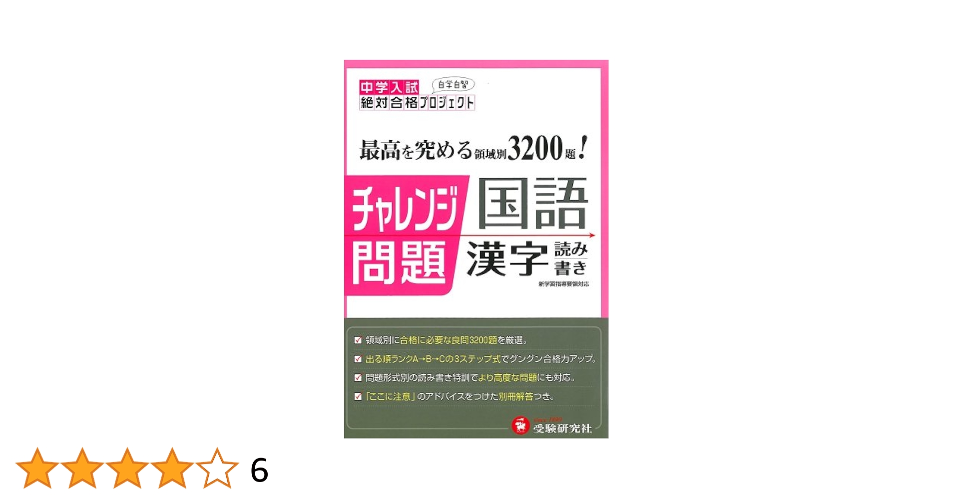 中学入試チャレンジ問題 漢字 読み書き (受験研究社) | 受験研究