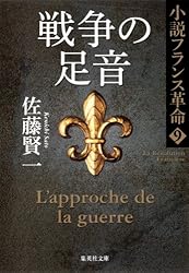 佐藤賢一　小説フランス革命Ⅰ〜Ⅹ 革命の終焉 小説フランス革命18／佐藤賢一 | 集英社 ― SHUEISHA ―