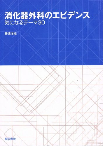 PDFダウンロード 消化器外科のエビデンス―気になるテーマ30 バイ