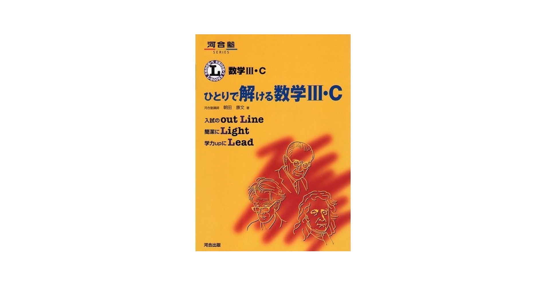 ひとりで解ける数学III・C 河合塾SERIES―L・books (L-BOOKS