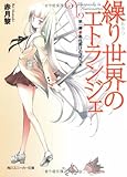 繰り世界のエトランジェ 糸仕掛けのプロット (第1幕) (角川スニーカー文庫)