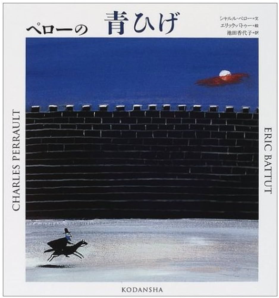 Amazon.co.jp: ペローの青ひげ (講談社の翻訳絵本 famous fable Amazon.co.jp: ペローの青ひげ (講談社の翻訳絵本 famous fable