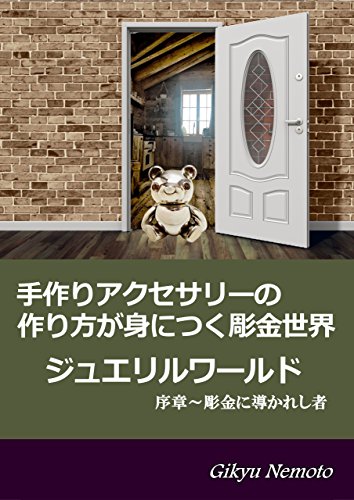 無料電子書籍アプリ 手作りアクセサリーの作り方が身につく彫金世界「ジュエリルワールド」: バイ