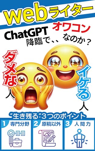 Webライターはオワコンなのか? 【イケる人】【ダメな人】ChatGPTが登場したいま 求められるものとは ?: Webライターとして生き残るポイント解説! 【副業】【ITスキル】【クリエーター】【Webスキル】【リスキリング】 (脳内資源ブックス)