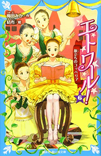 エトワール! 6 旅立ちのコッペリア (講談社青い鳥文庫 E う 4-6)