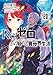 Re：ゼロから始める異世界生活 20 (MF文庫J)