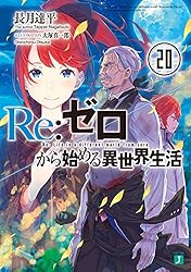 Re:ゼロから始める異世界生活 コミック 27冊セット　リゼロ Amazon.co.jp: Re：ゼロから始める異世界生活 27 (MF文庫J) 電子