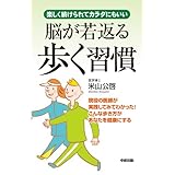 脳が若返る歩く習慣 (中経出版)
