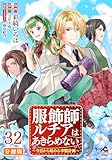 【分冊版】服飾師ルチアはあきらめない ～今日から始める幸服計画～ 第32話 (FWコミックスオルタ)