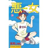 悪女（わる）（２８） (BE・LOVEコミックス)