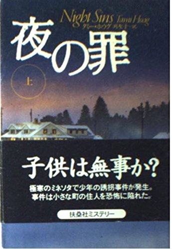 夜の罪 上 (扶桑社ミステリー ホ 5-1)