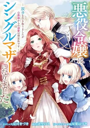 悪役令嬢はシングルマザーになりました