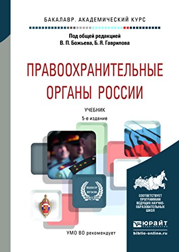 ПРАВООХРАНИТЕЛЬНЫЕ ОРГАНЫ РОССИИ 5-Е Изд., Пер. И Доп. Учебник Для.