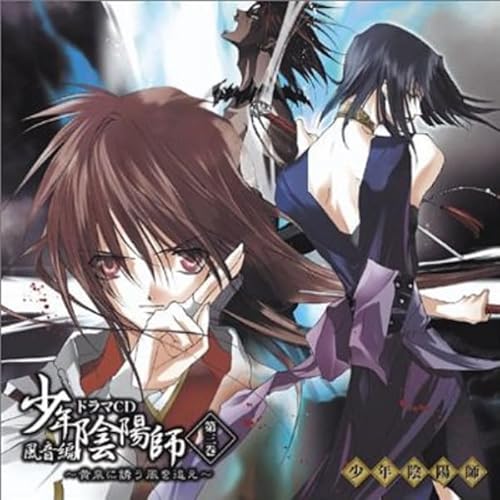 『少年陰陽師 風音編 第三巻～黄泉に誘う風を追え』のカバーアート