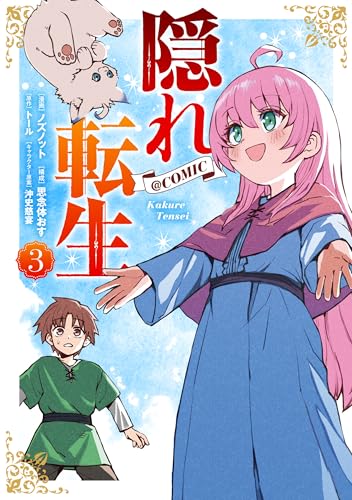 隠れ転生@COMIC 第3巻 (コロナ・コミックス)