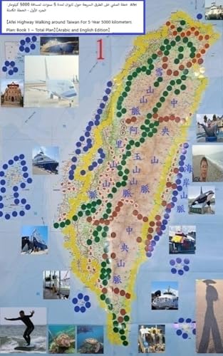 【Afei Highway Walking around Taiwan For 5-Year 5000 kilometers Plan: Book 1 ~ Total Plan】【Arabic and English Edition】 (Arabic Edition)