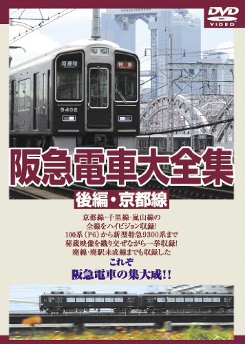 阪急電車大全集-前編・神宝線　後編・京都線- 51hM2LRTvRL.jpg