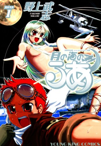 『月の海のるあ』